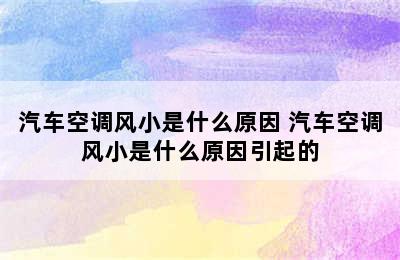 汽车空调风小是什么原因 汽车空调风小是什么原因引起的